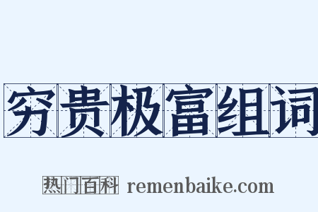 穷贵极富组词是什么意思的图片